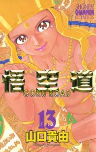 悟空道 13 / 山口貴由 ＜電子版＞ - 紀伊國屋書店ウェブストア