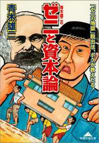 青木雄二のゼニと資本論 / 青木雄二 ＜電子版＞ - 紀伊國屋書店ウェブ
