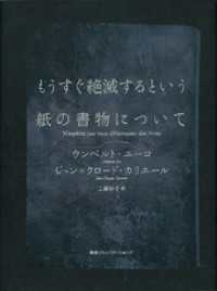 もうすぐ絶滅するという紙の書物について / ウンベルト・エーコ【著者