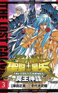 聖闘士星矢 THE LOST CANVAS 冥王神話 3 / 手代木史織/車田正美 ＜電子