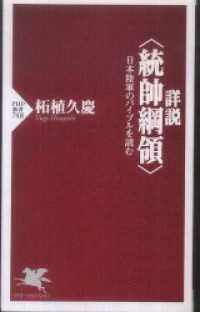 詳説“統帥綱領”―日本陸軍のバイブルを読む / 柘植久慶 ＜電子版