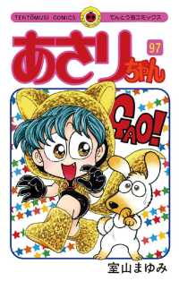 あさりちゃん（97） / 室山まゆみ【著】 ＜電子版＞ - 紀伊國屋書店