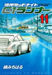 湾岸ミッドナイト C1ランナー（11） / 楠みちはる【著】 ＜電子版