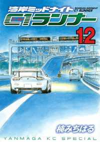 湾岸ミッドナイト C1ランナー（12） / 楠みちはる【著】 ＜電子版