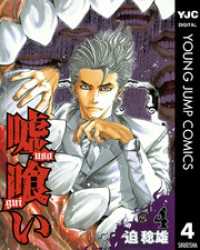 嘘喰い 4 / 迫稔雄【著】 ＜電子版＞ - 紀伊國屋書店ウェブストア