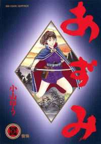 あずみ（44） / 小山ゆう【著】 ＜電子版＞ - 紀伊國屋書店ウェブ