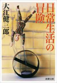 日常生活の冒険 / 大江健三郎【著】 ＜電子版＞ - 紀伊國屋書店ウェブ