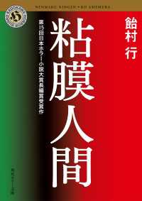 粘膜人間 / 飴村行【区分表記なし】 ＜電子版＞ - 紀伊國屋書店ウェブ