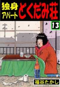 独身アパート どくだみ荘13 / 福谷たかし【著】 ＜電子版＞ - 紀伊國屋