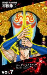 マーダーライセンス牙（7） / 平松伸二【漫画】 ＜電子版＞ - 紀伊國屋