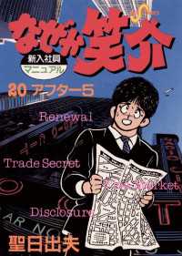 なぜか笑介（しょうすけ）（20） / 聖日出夫【著】 ＜電子版