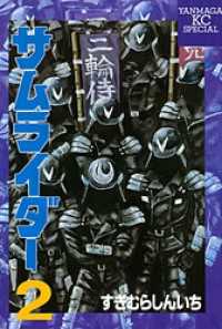 サムライダー（2） / すぎむらしんいち【著】 ＜電子版＞ - 紀伊國屋
