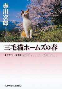 赤川次郎 三毛猫ホームズシリーズ等 178冊 赤川次郎 三毛猫ホームズ