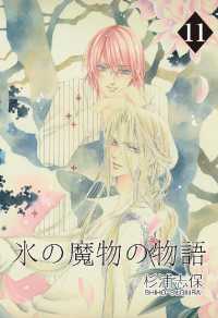 氷の魔物の物語（11） / 杉浦志保 ＜電子版＞ - 紀伊國屋書店ウェブ
