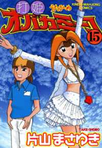 打姫オバカミーコ （15） / 片山まさゆき【著】 ＜電子版＞ - 紀伊國屋
