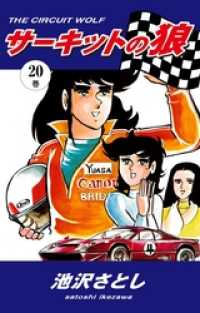 サーキットの狼（20） / 池沢さとし【著】 ＜電子版＞ - 紀伊國屋書店