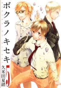 ボクラノキセキ: 5【イラスト特典付】 / 久米田夏緒【著】 ＜電子版