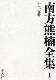 南方熊楠全集 第1巻 / 南方熊楠 ＜電子版＞ - 紀伊國屋書店ウェブ