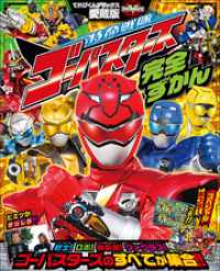 特命戦隊ゴーバスターズ完全ずかん / 岡本智年【構成】/川上裕生【写真