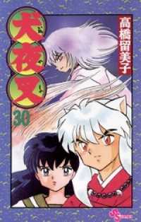 犬夜叉（30） / 高橋留美子【作】 ＜電子版＞ - 紀伊國屋書店ウェブ