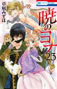 暁のヨナ 23巻 / 草凪みずほ【著】 ＜電子版＞ - 紀伊國屋書店ウェブ