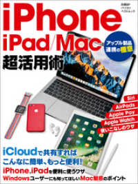 iPhone／iPad／Mac超活用術 アップル製品連携の極意 / 伊藤朝輝【著