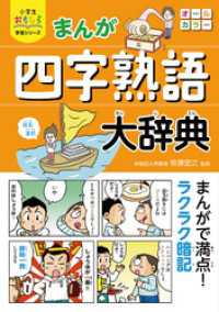 小学生おもしろ学習シリーズ まんが 四字熟語大辞典 / 笹原宏之【監修