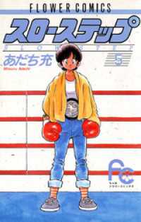 スローステップ（5） / あだち充【著】 ＜電子版＞ - 紀伊國屋書店