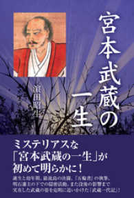 宮本武蔵の一生 / 濱田昭生【著】 ＜電子版＞ - 紀伊國屋書店ウェブ