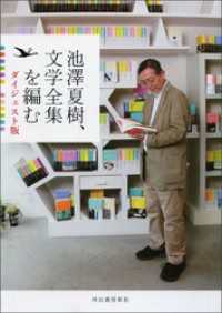 池澤夏樹、文学全集を編む ダイジェスト版 / 河出書房新社編集部【編
