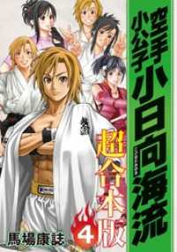 空手小公子 小日向海流 超合本版（4） / 馬場康誌【著】 ＜電子版
