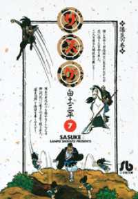 サスケ（7） / 白土三平【作】 ＜電子版＞ - 紀伊國屋書店ウェブ