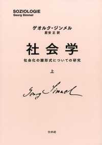 社会学（上）：社会化の諸形式についての研究 / ゲオルク・ジンメル