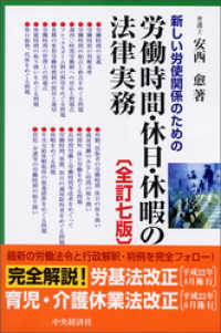 新しい労使関係のための労働時間・休日・休暇の法律実務〈全訂七版