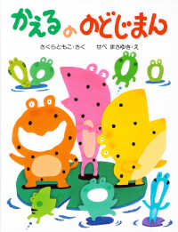 かえるののどじまん / さくらともこ/せべまさゆき ＜電子版