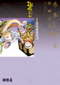 補巻 媒体別妖怪画報集 水木しげる漫画大全集（4） / 水木しげる【著
