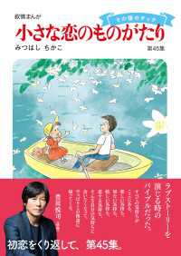 小さな恋のものがたり第45集 / みつはしちかこ ＜電子版