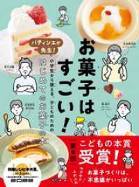 お菓子はすごい！ パティシエが先生！小学生から使える、子どものため