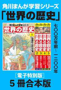角川まんが学習シリーズ 世界の歴史1～5巻 七〇〇万年前～一二〇〇年