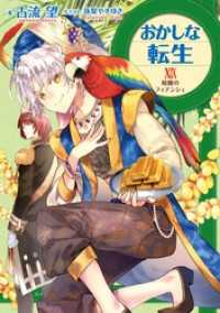 おかしな転生XIX 暗闘のフィナンシェ【電子書籍限定書き下ろしSS付き