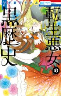 転生悪女の黒歴史【通常版】【電子限定描き下ろし付き】 7巻 / 冬夏