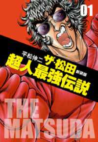 ザ・松田超人最強伝説 1 / 平松伸二【著】 ＜電子版＞ - 紀伊國屋書店