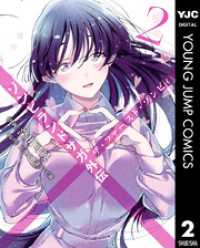 ゾンビランドサガ外伝 ザ・ファースト・ゾンビィ 2 / 深川可純【漫画