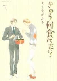 きのう何食べた？ 1～10巻セット / よしながふみ【著】 ＜電子版