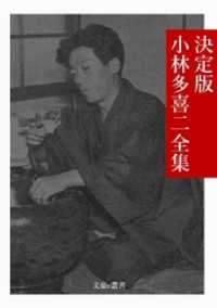 決定版 小林多喜二全集 / 小林多喜二【著】/文豪e叢書編集部【編集