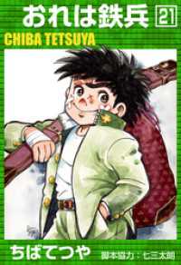 おれは鉄兵 （21） / ちばてつや【著】 ＜電子版＞ - 紀伊國屋書店