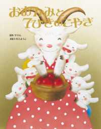 大人になっても忘れたくない いもとようこ世界の名作絵本 おおかみと7