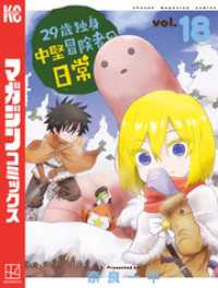 29歳独身中堅冒険者の日常 全巻セット1〜20巻 29歳独身中堅冒険者の