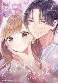 私がわたしを売る理由（7） / 夏子久【著】 ＜電子版＞ - 紀伊國屋