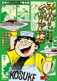 スーパーくいしん坊 衝撃のハンバーグ勝負編 / ビッグ錠【漫画】/牛